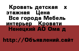 Кровать детская 2-х этажная › Цена ­ 8 000 - Все города Мебель, интерьер » Кровати   . Ненецкий АО,Ома д.